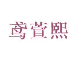 鸢萱熙 第25类服装鞋帽商标图样