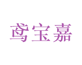 鸢宝嘉 第25类服装鞋帽商标图样