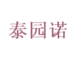 泰园诺 第25类服装鞋帽商标图样
