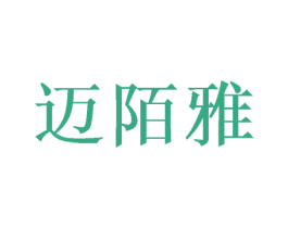 迈陌雅 第25类服装鞋帽商标图样