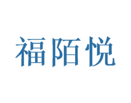 福陌悦 第25类服装鞋帽商标图样