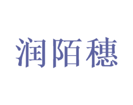 润陌穗 第25类服装鞋帽商标图样
