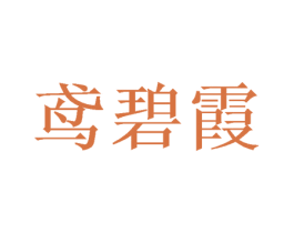 鸢碧霞 第25类服装鞋帽商标图样