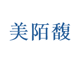 美陌馥 第25类服装鞋帽商标图样