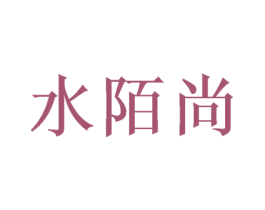 水陌尚 第25类服装鞋帽商标图样