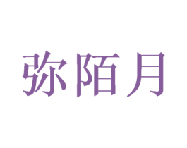 弥陌月 第25类服装鞋帽商标图样