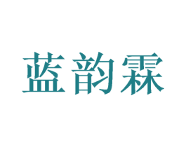 蓝韵霖 第25类服装鞋帽商标图样