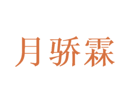 月骄霖 第25类服装鞋帽商标图样