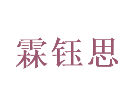 霖钰思 第25类服装鞋帽商标图样