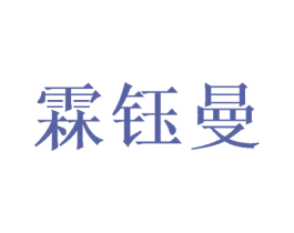 霖钰曼 第25类服装鞋帽商标图样