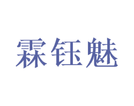 霖钰魅 第25类服装鞋帽商标图样