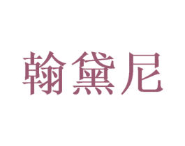 翰黛尼 第25类服装鞋帽商标图样