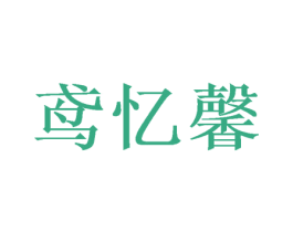 鸢忆馨 第25类服装鞋帽商标图样