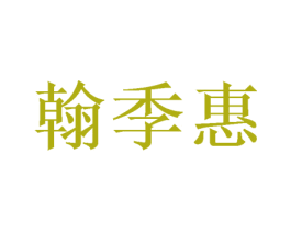 翰季惠 第25类服装鞋帽商标图样