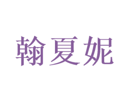 翰夏妮 第25类服装鞋帽商标图样
