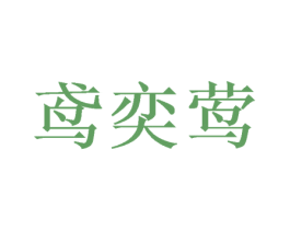 鸢奕莺 第25类服装鞋帽商标图样