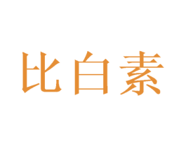 比白素 第25类服装鞋帽商标图样