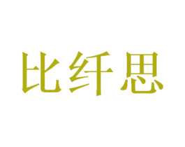 比纤思 第25类服装鞋帽商标图样