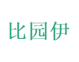 比园伊 第25类服装鞋帽商标图样