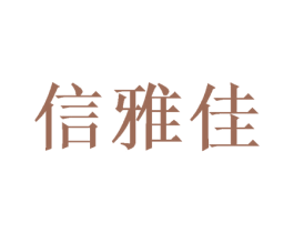 信雅佳 第25类服装鞋帽商标图样