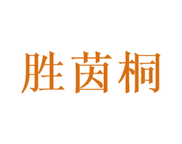 胜茵桐 第25类服装鞋帽商标图样