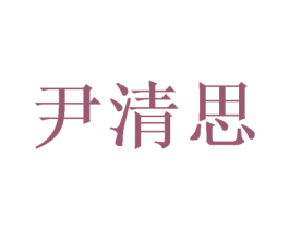 尹清思 第25类服装鞋帽商标图样