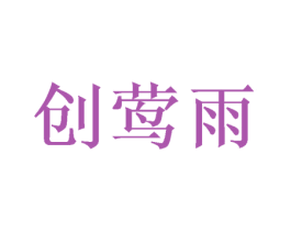 创莺雨 第25类服装鞋帽商标图样