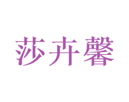 莎卉馨 第25类服装鞋帽商标图样