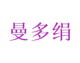 曼多绢 第25类服装鞋帽商标图样