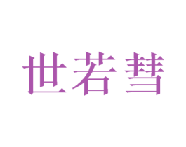 世若彗 第25类服装鞋帽商标图样