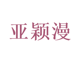 亚颖漫 第25类服装鞋帽商标图样