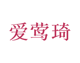 爱莺琦 第25类服装鞋帽商标图样