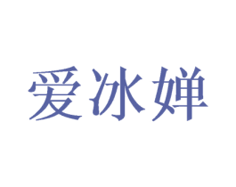 爱冰婵 第25类服装鞋帽商标图样