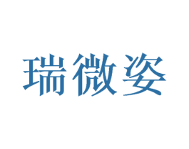 瑞微姿 第25类服装鞋帽商标图样