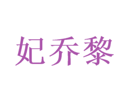 妃乔黎 第25类服装鞋帽商标图样