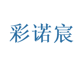 彩诺宸 第25类服装鞋帽商标图样
