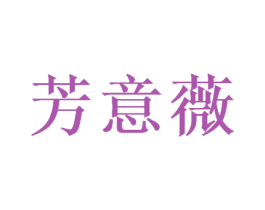 芳意薇 第25类服装鞋帽商标图样