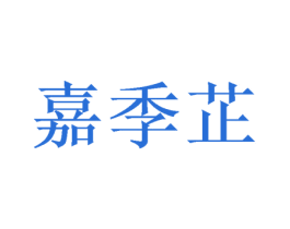 嘉季芷 第25类服装鞋帽商标图样