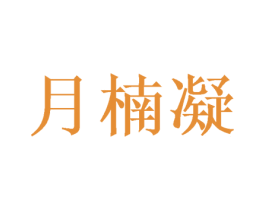 月楠凝 第25类服装鞋帽商标图样