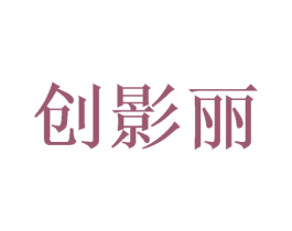 创影丽 第25类服装鞋帽商标图样