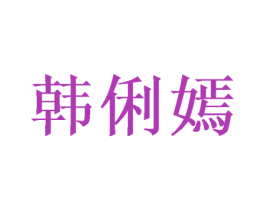 韩俐嫣 第25类服装鞋帽商标图样