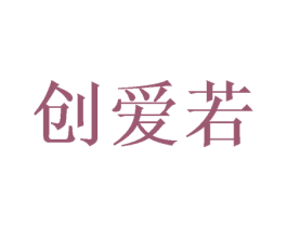 创爱若 第25类服装鞋帽商标图样