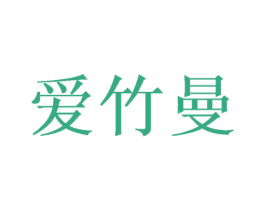 爱竹曼 第25类服装鞋帽商标图样