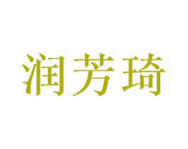 润芳琦 第25类服装鞋帽商标图样