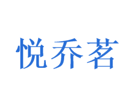 悦乔茗 第25类服装鞋帽商标图样