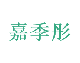 嘉季彤 第25类服装鞋帽商标图样