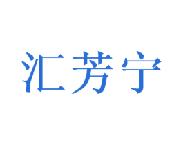 汇芳宁 第25类服装鞋帽商标图样
