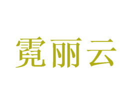 霓丽云 第25类服装鞋帽商标图样