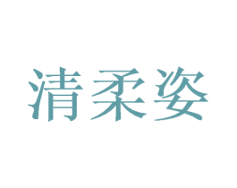 清柔姿 第25类服装鞋帽商标图样