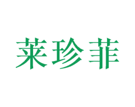 莱珍菲 第25类服装鞋帽商标图样